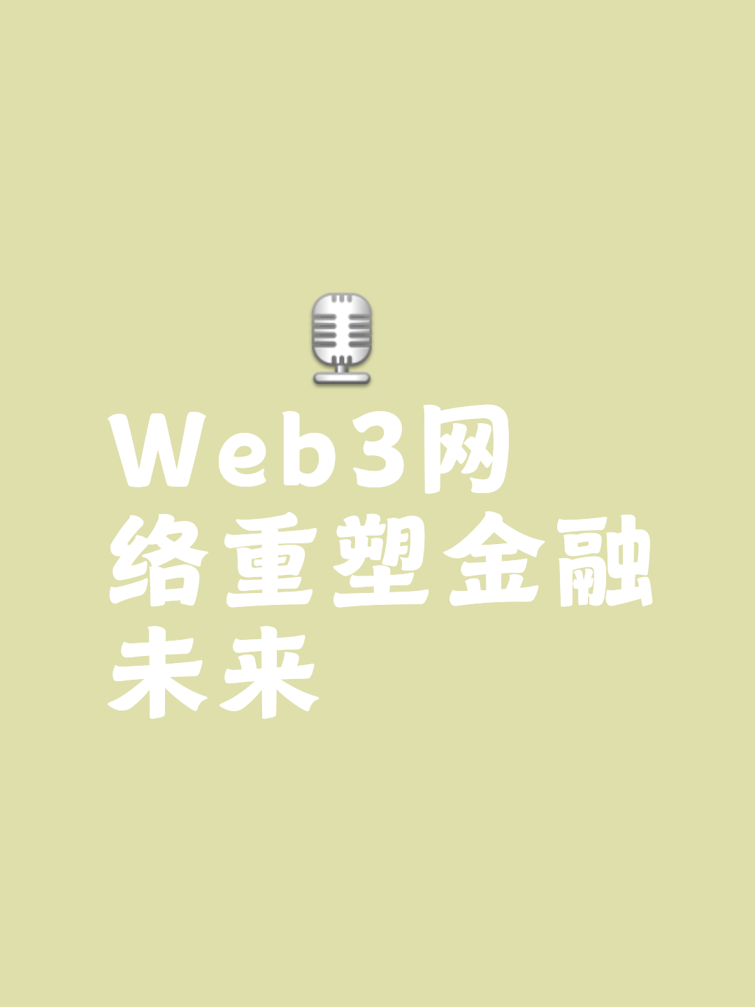 主流媒体报道，区块链安全或将改变传统金融格局的简单介绍-移动应用