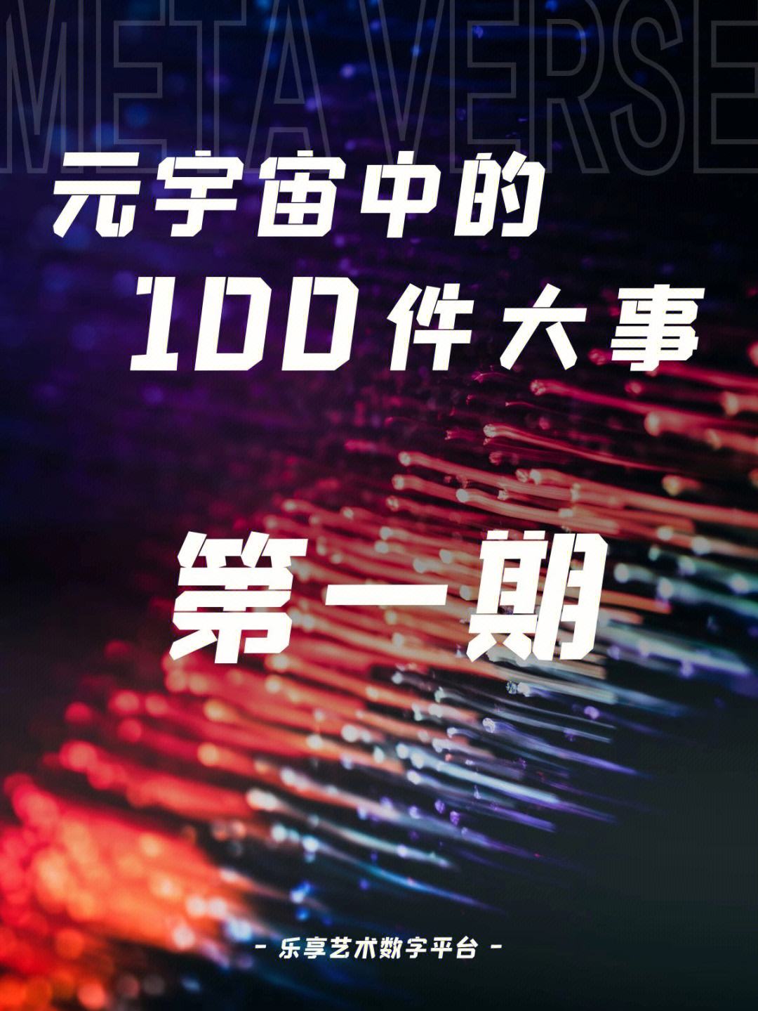 包含以太坊官宣与11.38携手，开启元宇宙新纪元！的词条