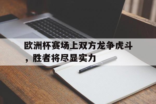 体育平台-欧洲欧洲杯
